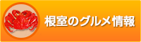 根室のグルメ情報