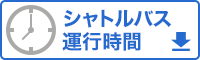 会場送迎シャトルバス運行時間表PDFダウンロード