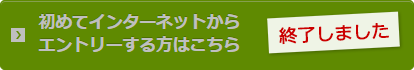 エントリーは終了しました