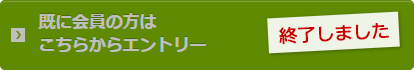 エントリーは終了しました