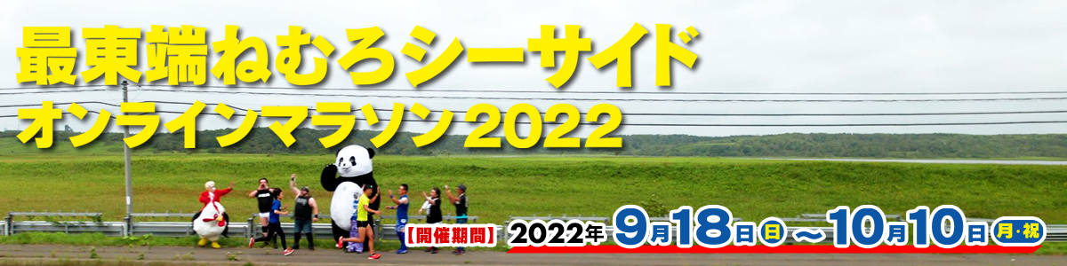 最東端ねむろシーサイドオンラインマラソン2022