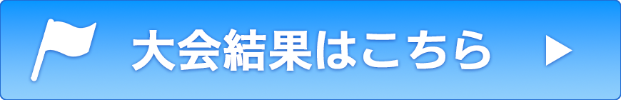 大会結果はこちら