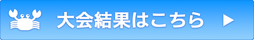 大会結果はこちら