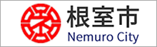 根室市公式サイト