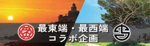 最東端・最西端コラボ企画