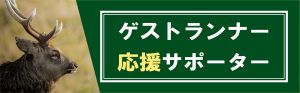ゲストランナー・応援サポーター