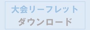 大会リーフレット