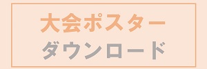 大会ポスター