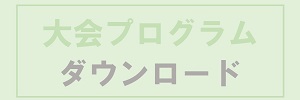 大会プログラム