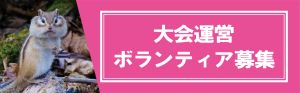 ボランティア募集