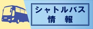 シャトルバス情報
