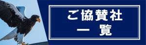 ご協賛社一覧