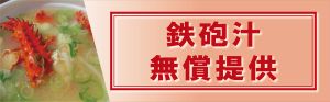 鉄砲汁無料提供