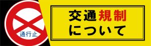 交通規制について