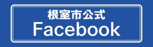 根室市公式Facebook