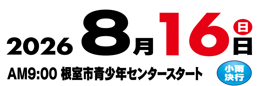 2026年8月16日（日）開催