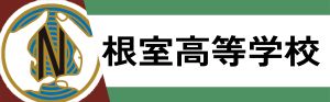 根室高等学校