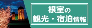 根室の観光・宿泊情報