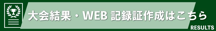 大会結果・WEB記録証作成はこちら