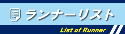 ランナーリスト