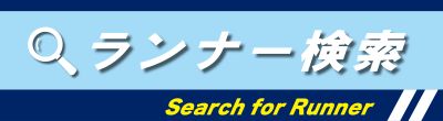 ランナー検索