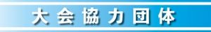 大会協力団体
