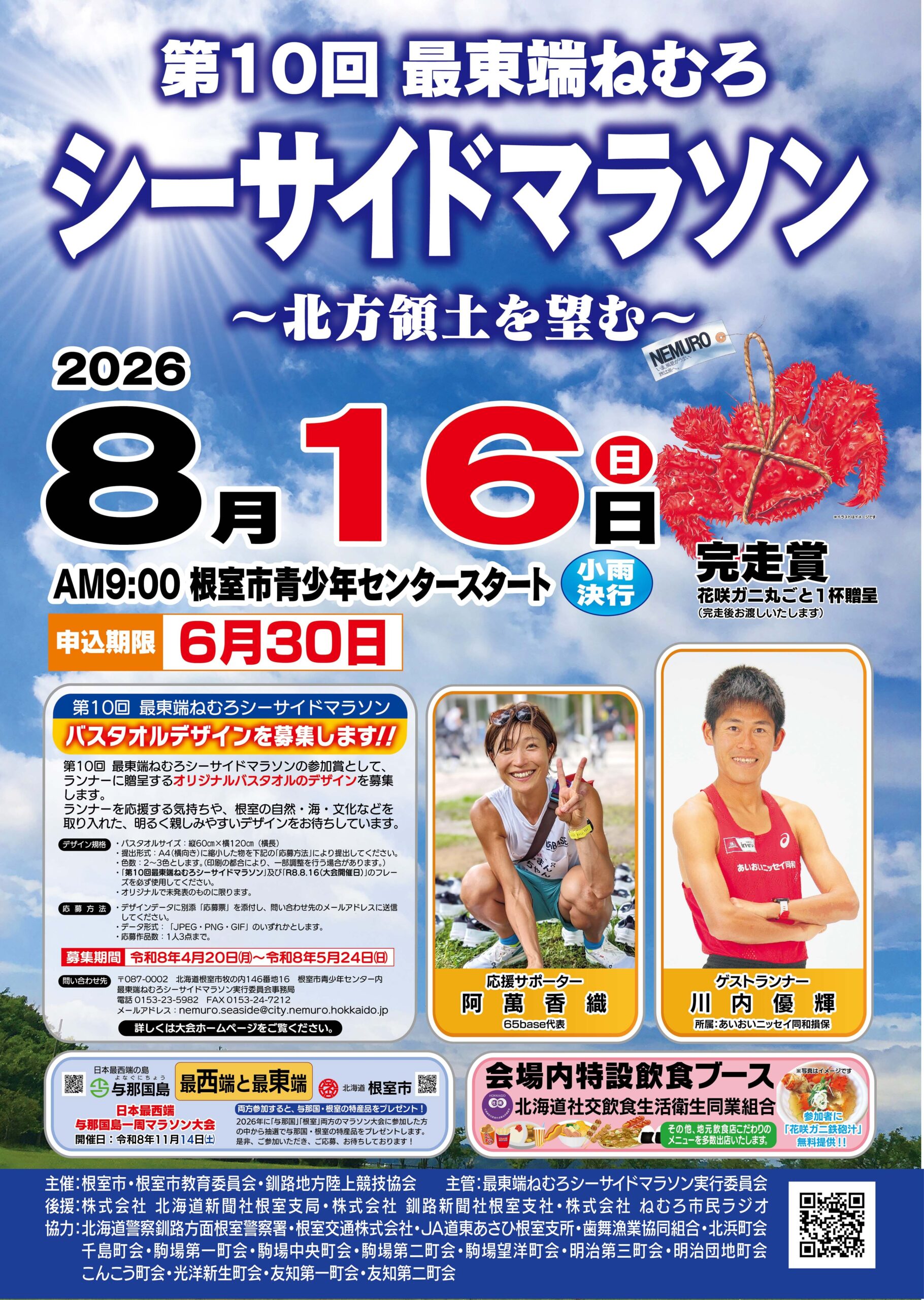 第10回 最東端ねむろシーサイドマラソン ～北方領土を望む～【公式】