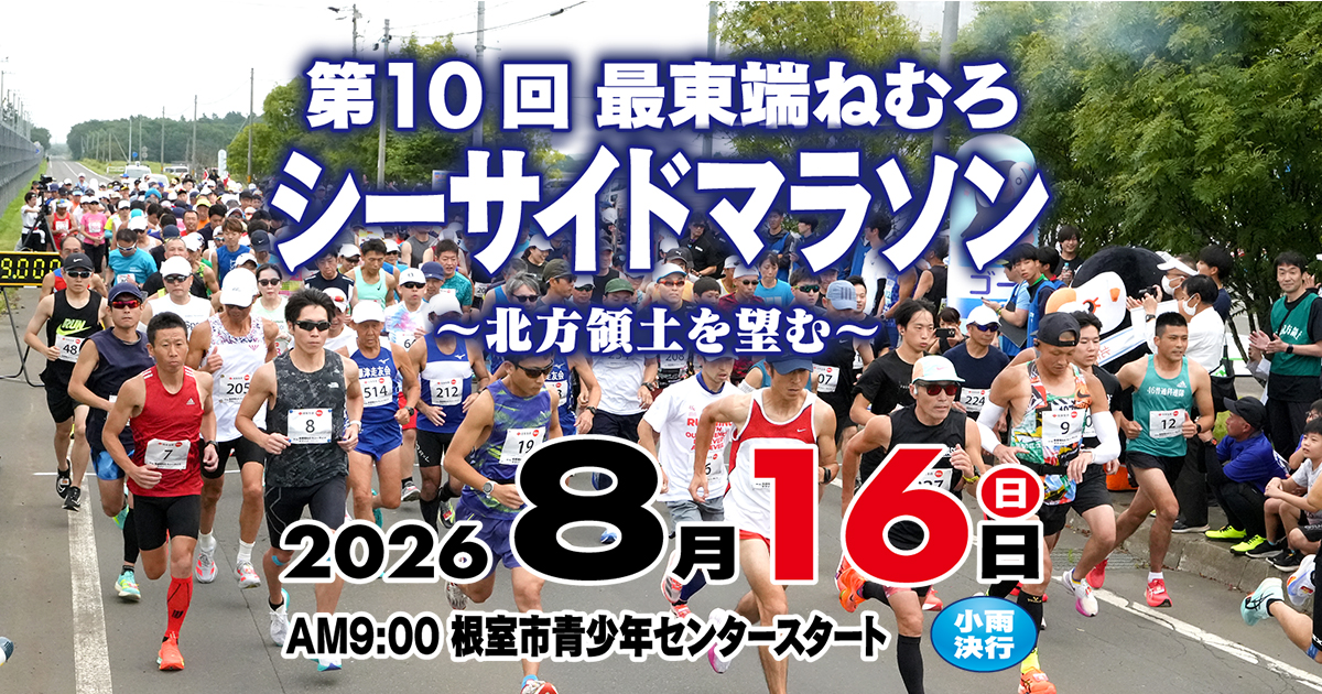 最東端ねむろシーサイドマラソン