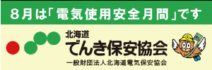 一般財団法人北海道電気保安協会