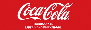 株式会社北海道コカ・コーラボトリング
