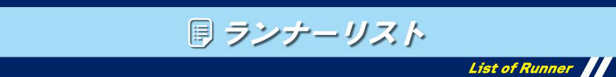 ランナーリスト